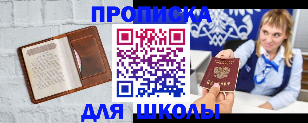 временная регистрация для школы в Нарткале